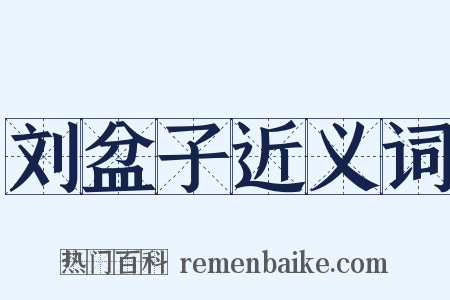 刘盆子近义词是什么意思的图片